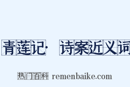 青莲记·诗案近义词是什么意思的图片